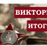 Подведены итоги областной онлайн – викторины, посвященной 75-летию окончания Второй мировой войны - Администрация г. Бердск