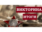 Подведены итоги областной онлайн – викторины, посвященной 75-летию окончания Второй мировой войны