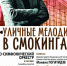 22 октября в ДК «Родина» в 18:00 состоится концерт «Уличные мелодии в смокингах» - ТВК-плюс