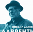 В 2020 году исполняется 120 лет со дня рождения Михаила Лаврентьева - Администрация г. Бердск
