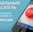 МЧС России разработано мобильное приложение – личный помощник при ЧС - Администрация г. Бердск