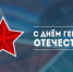 С Днем Героев Отечества! - Администрация г. Бердск