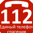 Единый номер «112» - Бердск-Онлайн.Ru