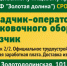 золотая долина - Курьер.Среда.Бердск