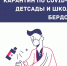 Сводка по школам и детсадам - Бердск-Онлайн.Ru