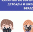 Сводка по школам и детсадам - Бердск-Онлайн.Ru