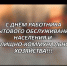 Поздравление бердских коммунальщиков с профессиональным праздником - ТВК-плюс