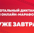 10 апреля 2021 года - Тотальный диктант - Бердск-Онлайн.Ru