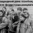 11 апреля отмечается Международный день освобождения узников фашистских концлагерей - Администрация г. Бердск