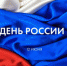 Как в Бердске отпразднуют День России. Программа мероприятий - Администрация г. Бердск