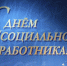 Поздравляем с профессиональным праздником! - Администрация г. Бердск