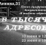 В среду 23 июня 18:00 час. в ГДК состоится повторный показ документального фильма «В тысячи адресов» - Отдел культуры