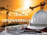 С Днём строителя!