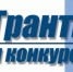 Подведены итоги второго конкурса грантов в форме субсидий из бюджета города в целях поддержки общественных инициатив ТОС г. Бердска - Администрация г. Бердск