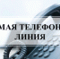 08.09.2021  в общественной приёмной Губернатора области пройдет «Прямая телефонная линия» - Администрация г. Бердск