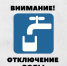 Отключение ХВС - Бердск-Онлайн.Ru