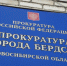 Прокуратура ведёт проверку по факту несчастного случая - Бердск-Онлайн.Ru