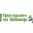 Обучающие вебинары для предпринимателей - Администрация г. Бердск