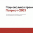 Национальная премия «Патриот - 2021» - Администрация г. Бердск