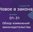 Какие законы в РФ вступают в силу в декабре 2021 года - Бердск-Онлайн.Ru