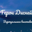 Герои Диснейленда - Детская библиотека