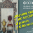 В воскресенье, 12 декабря в 12 часов в музее состоится открытие III Городского фестиваля семейных реликвий и музейных раритетов - Отдел культуры