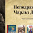 Неподражаемый Чарльз Диккенс - Детская библиотека