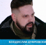 Владислав Дубровский на шоу Дом 2 - Бердск-Онлайн.Ru
