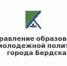 Управление образования Бердска об итогах минувшей недели - Администрация г. Бердск