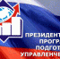 Объявлен набор  на Президентскую программу подготовки управленческих кадров  для организаций народного хозяйства РФ - Отдел культуры