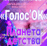 ГДК Бердска приглашает жителей города Бердска на юбилейный концерт «Планета детства» Образцового коллектива вокальной студии «Голос*ОК» - Отдел культуры