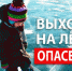 Осторожно тонкий лед! - Администрация г. Бердск