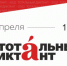 Тотальный диктант - 2022 пройдет в Бердске - Администрация г. Бердск