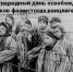 11 апреля отмечается Международный день освобождения узников фашистских концлагерей - Администрация г. Бердск