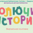 Колючие истории - Детская библиотека