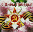 С Днем Победы! - Администрация г. Бердск
