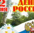 Анонс мероприятий в День России - Администрация г. Бердск