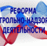 Реформа КНД - Администрация г. Бердск