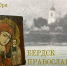 Выставка «Бердск православный», открывшаяся в музее Бердска, представляет более 30 икон конца XIX - начала ХХ в.в. - Отдел культуры