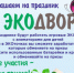 Экологическое движение «От слов к делу» проведут завершающее мероприятие по проекту «ЭкоДвор» - Администрация г. Бердск