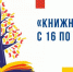 ПРЕСС – РЕЛИЗ об участии ЦБС г. Бердска в фестивале "Книжная Сибирь" - Отдел культуры