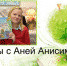 Однажды с Аней Анисимовой - Детская библиотека