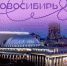 85-летие Новосибирской области - Бердск-Онлайн.Ru