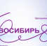 Новосибирь 85! Программа празднования юбилея  Новосибирской области - Администрация г. Бердск