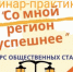 Приглашаем инициативных граждан города Бердска на семинар-практикум по подготовке заявок на конкурс общественных стартапов «Со мной регион успешнее» - Администрация г. Бердск