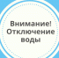 Отключат холодную воду - Бердск-Онлайн.Ru