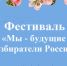Об открытом VI городском Фестивале  «Мы - будущие избиратели России!» - Администрация г. Бердск