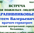 Встреча с врачом-гериатром гериатрической службы Крапивниковым Сергеем Валерьевичем - Отдел культуры