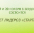 19 и 20 ноября в Бердске состоится слет лидеров «СтартАп» - Администрация г. Бердск