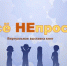 Всё НЕпросто - Детская библиотека
